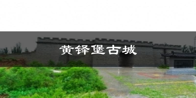 黄铎堡古城天气预报十五天