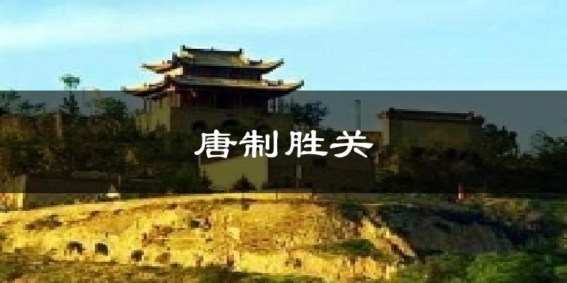 唐制胜关天气预报十五天