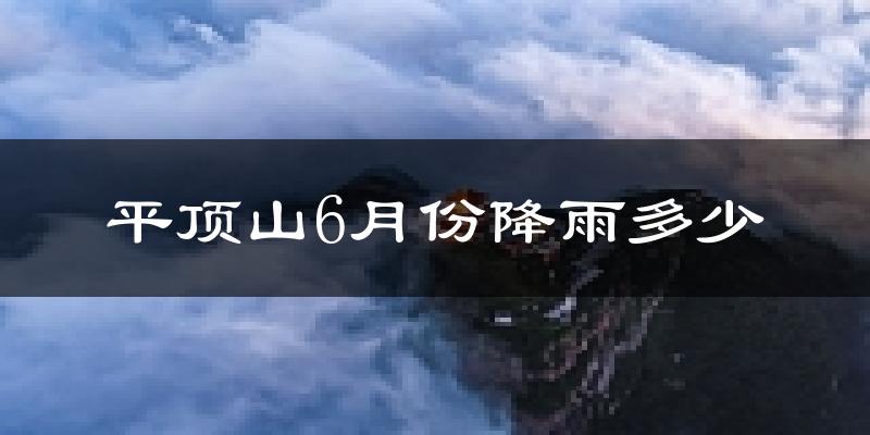 平顶山6月份降雨多少?
