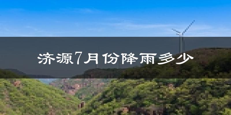 济源7月份降雨多少?