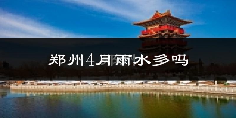 郑州4月雨水多吗?