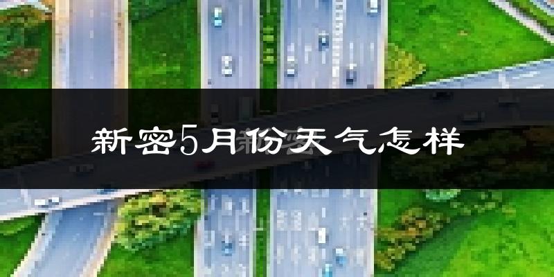 新密市5月份天气如何?很热吗?