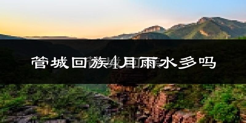 管城回族4月雨水多吗?