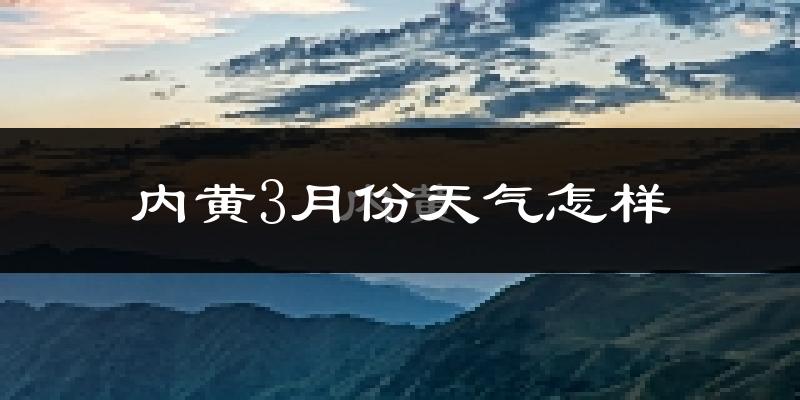 内黄县3月份天气如何?冷吗?