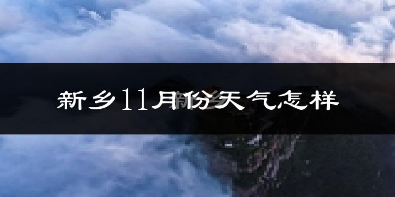 新乡11月份天气怎样?新乡十一月冷不冷?
