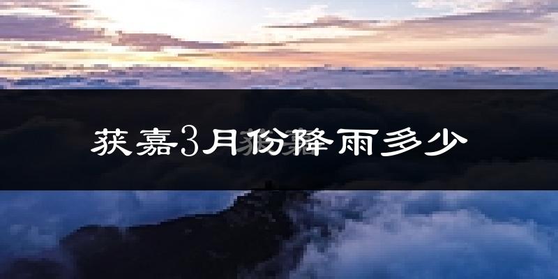 获嘉3月份降雨多少?