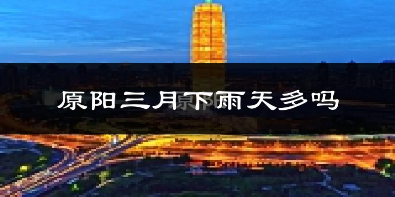 原阳三月下雨天多吗?原阳3月份降雨量多少?