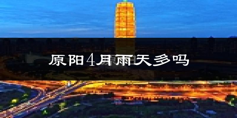 原阳4月雨天多吗?