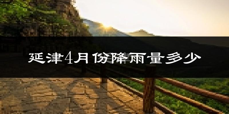 延津4月份降雨量多少?延津四月下雨多吗?