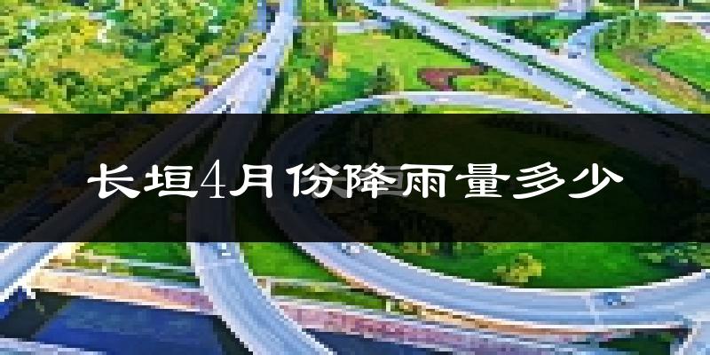 长垣4月份降雨量多少?长垣四月下雨多吗?