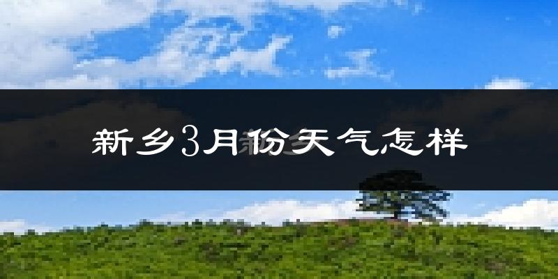 新乡县3月份天气如何?冷吗?