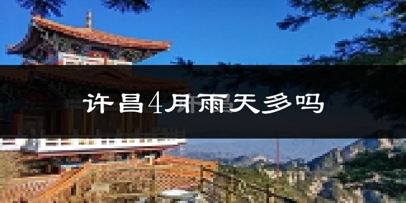许昌4月雨天多吗?