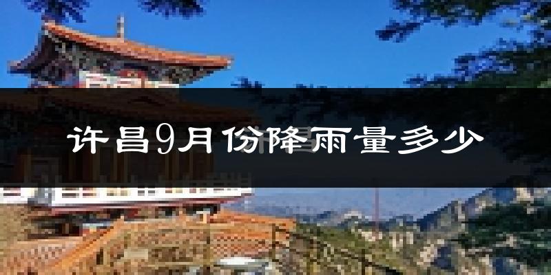 许昌9月份降雨量多少?许昌九月下雨多吗?