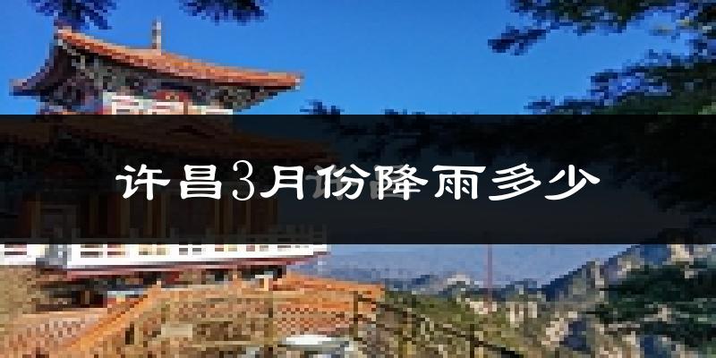 许昌3月份降雨多少?