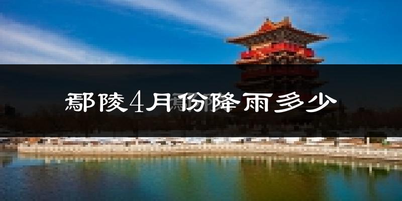 鄢陵4月份降雨多少?