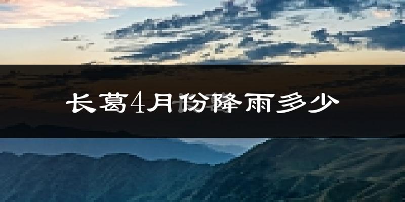 长葛4月份降雨多少?