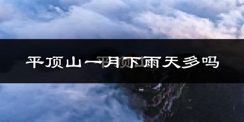 平顶山一月下雨天多吗?平顶山1月份降雨量多少?