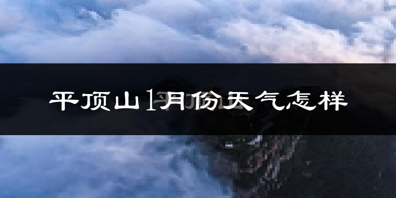 平顶山市1月份天气如何?很冷吗?