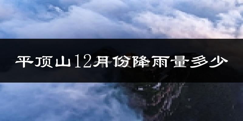 平顶山12月份降雨量多少?平顶山十二月下雨多吗?
