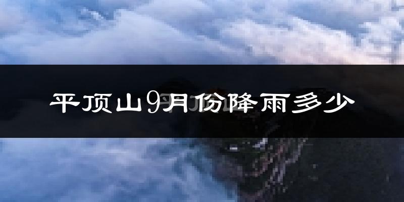 平顶山9月份降雨多少?