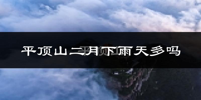 平顶山二月下雨天多吗?平顶山2月份降雨量多少?