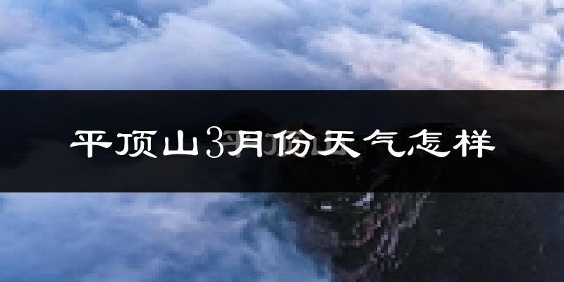 平顶山3月份天气如何?冷吗?