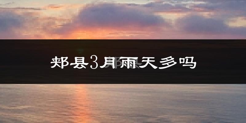 郏县3月雨天多吗?
