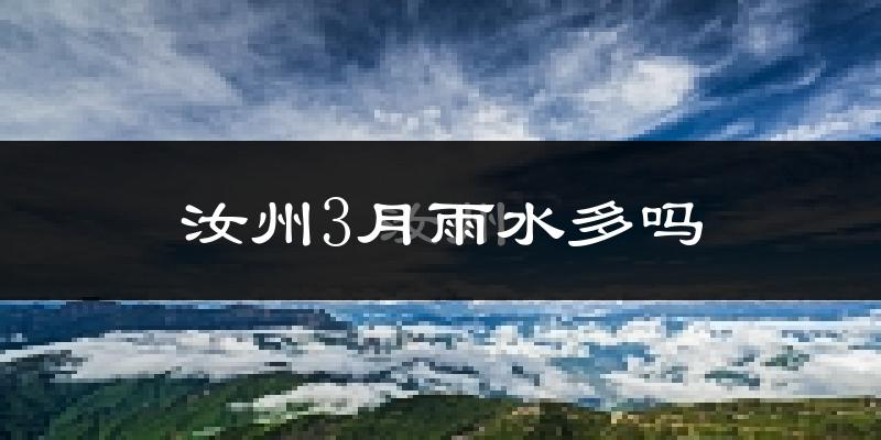汝州3月雨水多吗?