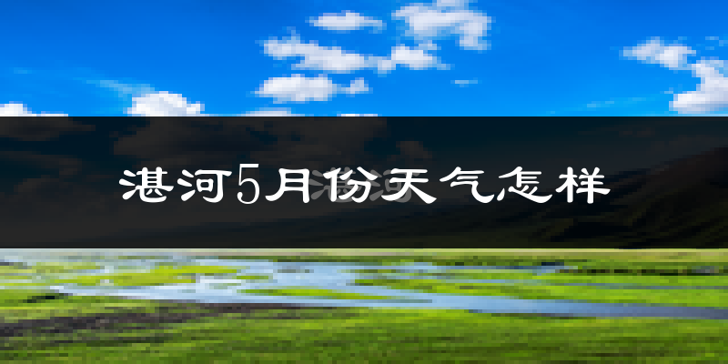 湛河5月份天气怎样?湛河五月冷不冷?