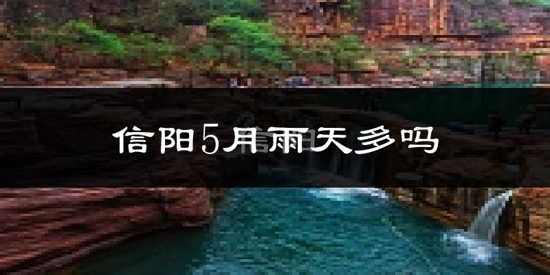 信阳5月雨天多吗?