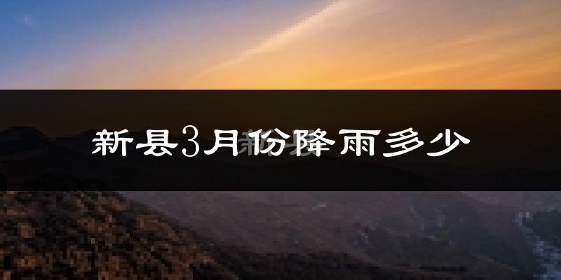 新县3月份降雨多少?