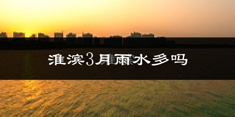 淮滨3月雨水多吗?