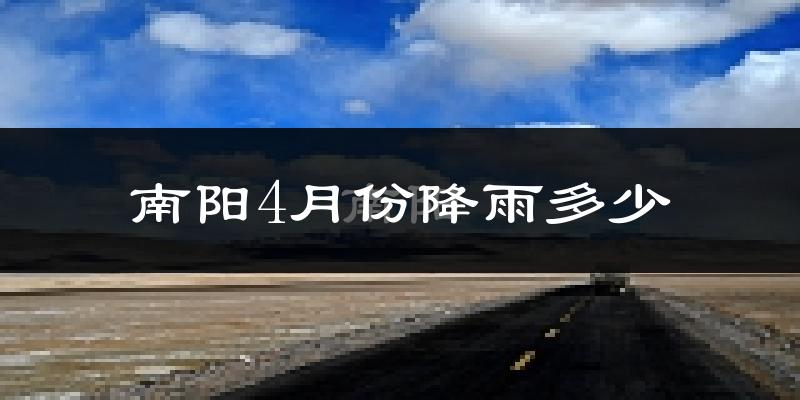 南阳4月份降雨多少?