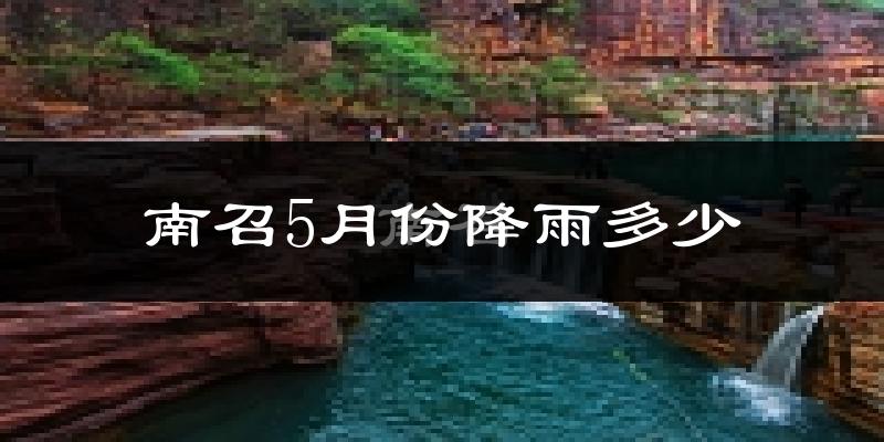 南召5月份降雨多少?