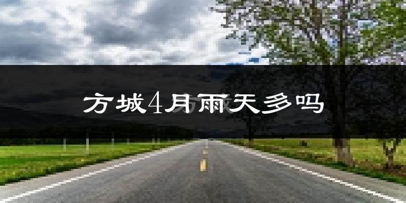 方城4月雨天多吗?