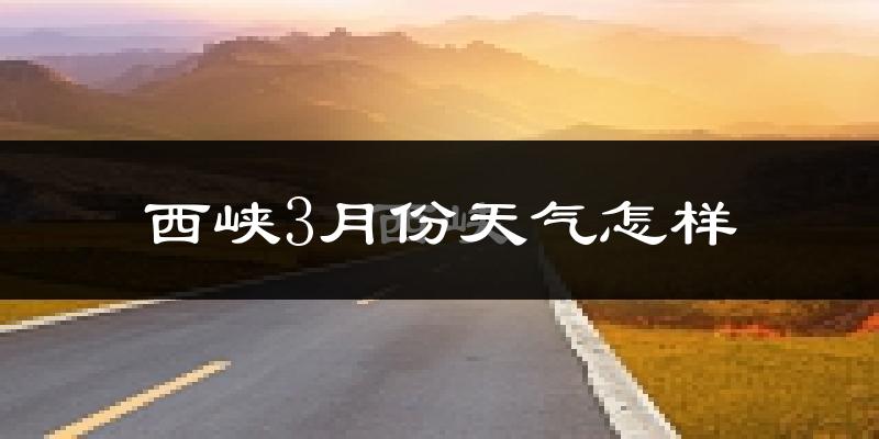 西峡县3月份天气如何?冷吗?