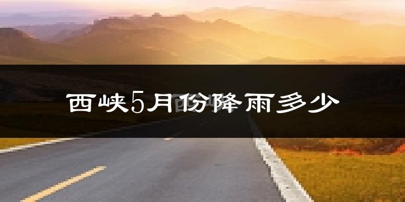西峡5月份降雨多少?