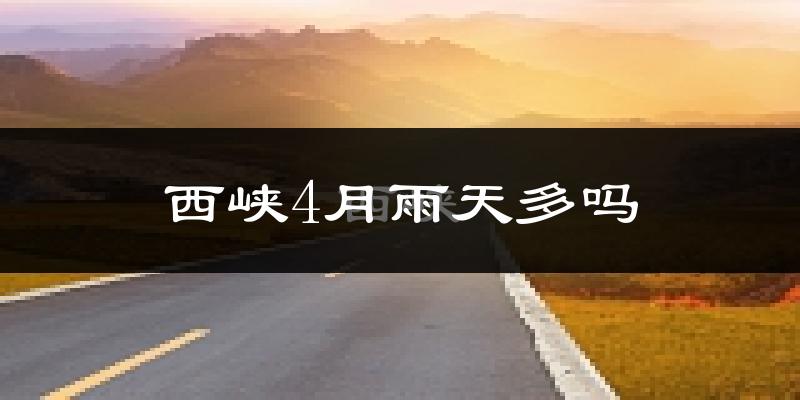 西峡4月雨天多吗?
