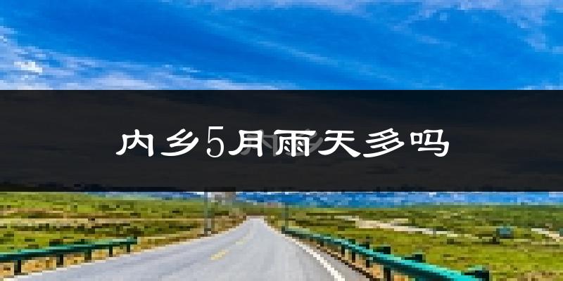 内乡5月雨天多吗?