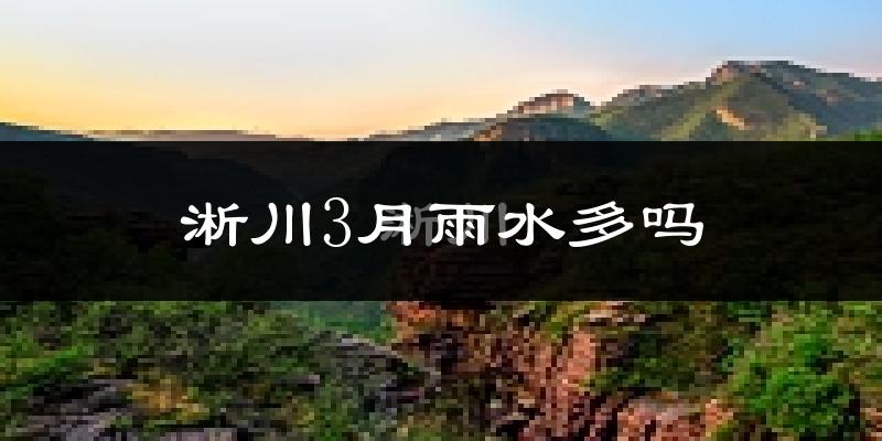 淅川3月雨水多吗?