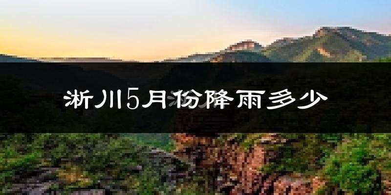 淅川5月份降雨多少?