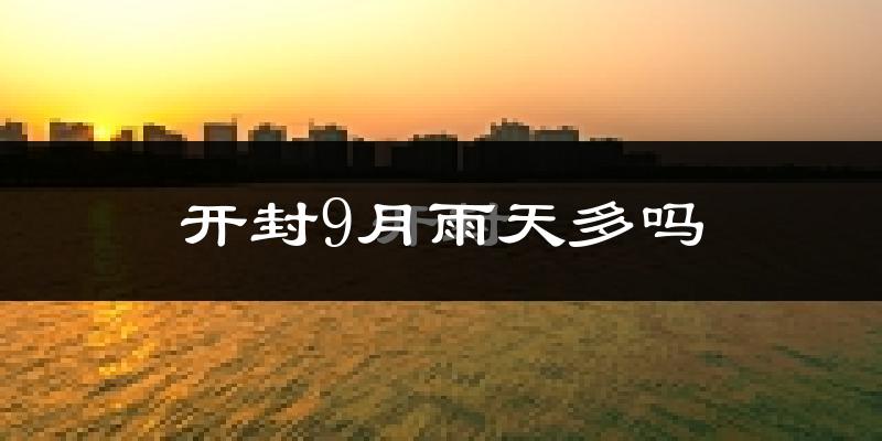 开封9月雨天多吗?