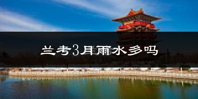 兰考3月雨水多吗?