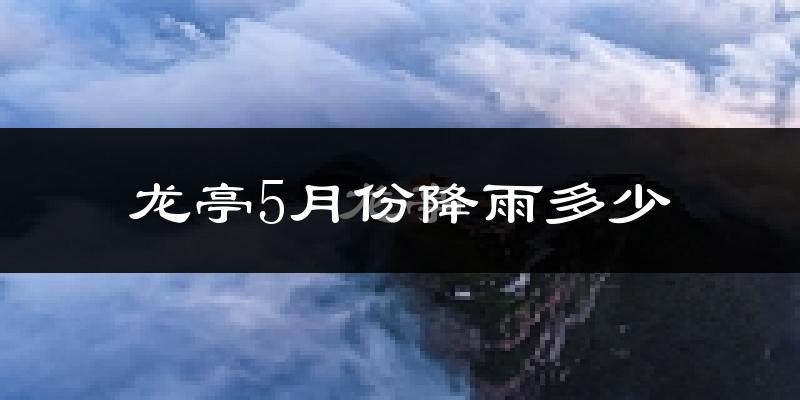 龙亭5月份降雨多少?