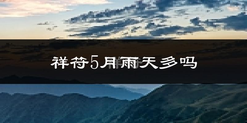 祥符5月雨天多吗?