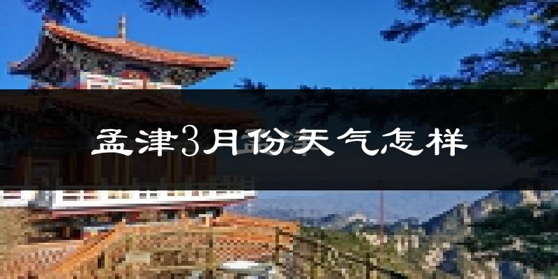 孟津县3月份天气如何?冷吗?过去两年天气数据分析