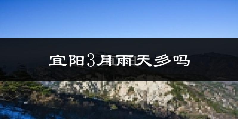 宜阳3月雨天多吗?