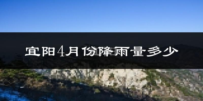 宜阳4月份降雨量多少?宜阳四月下雨多吗?