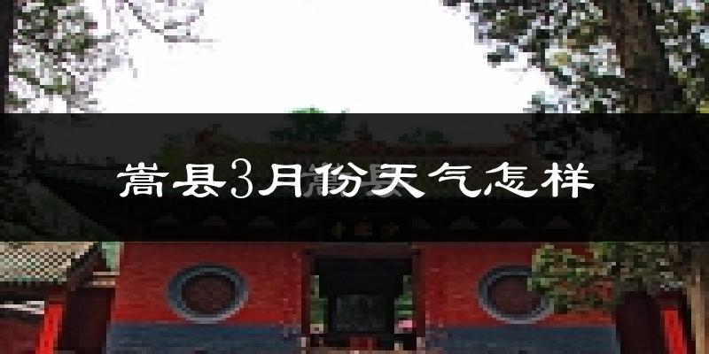嵩县3月份天气如何?冷吗?