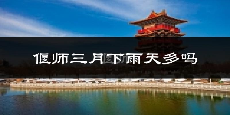偃师三月下雨天多吗?偃师3月份降雨量多少?